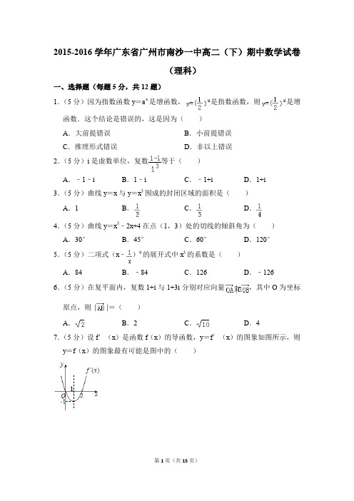 2015-2016年广东省广州市南沙一中高二(下)期中数学试卷(理科)和答案