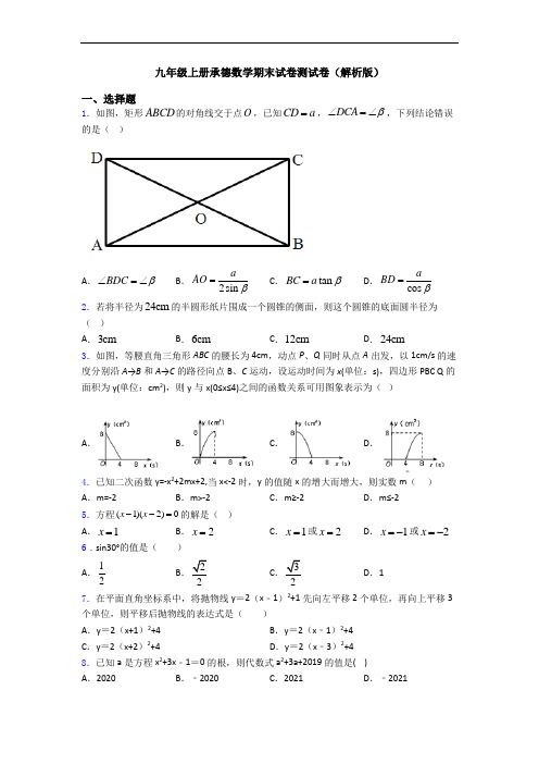 九年级上册承德数学期末试卷测试卷(解析版)