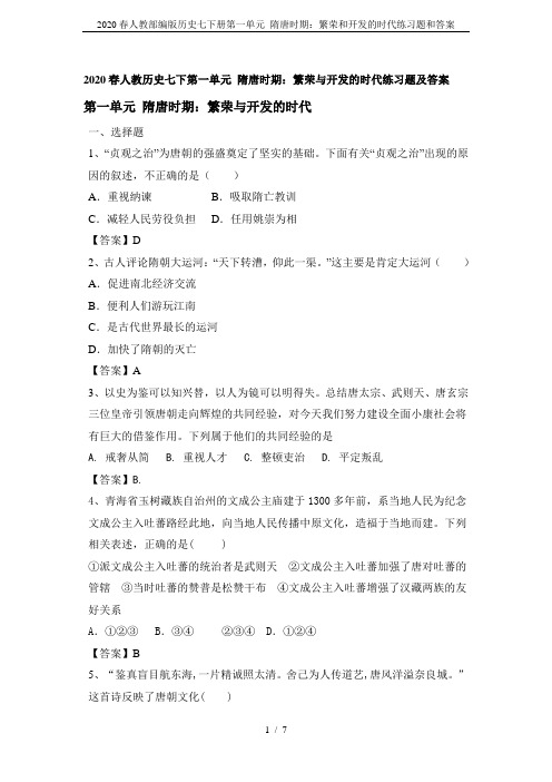 2020春人教部编版历史七下册第一单元 隋唐时期：繁荣和开发的时代练习题和答案