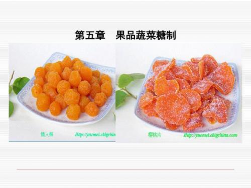第五章果蔬糖制