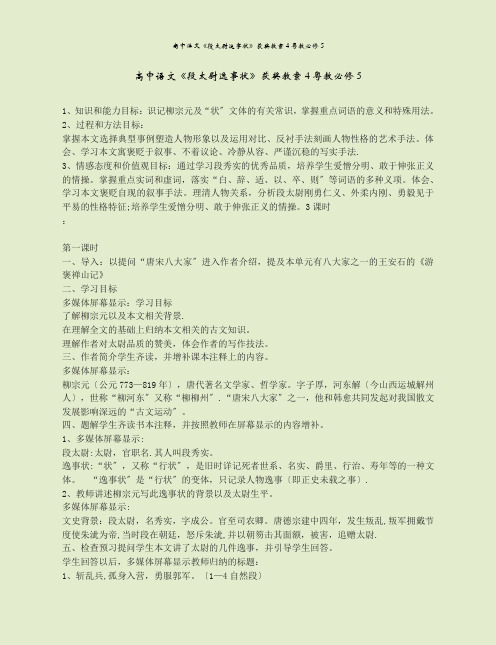 高中语文《段太尉逸事状》获奖教案4粤教必修5