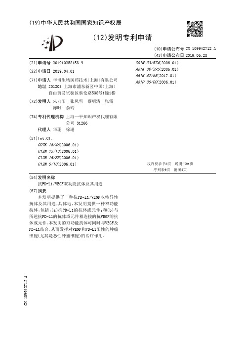 【CN109942712A】抗PDL1VEGF双功能抗体及其用途【专利】