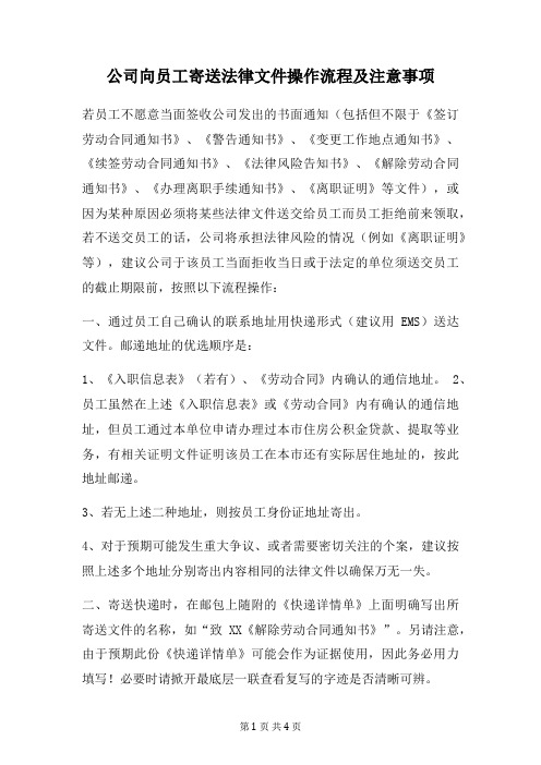 公司向员工寄送法律文件操作流程及注意事项