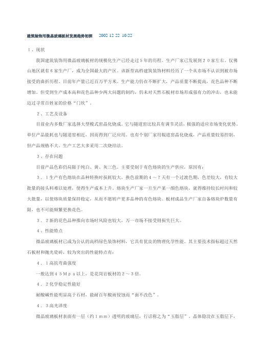 建筑装饰用微晶玻璃板材发展趋势初探2002