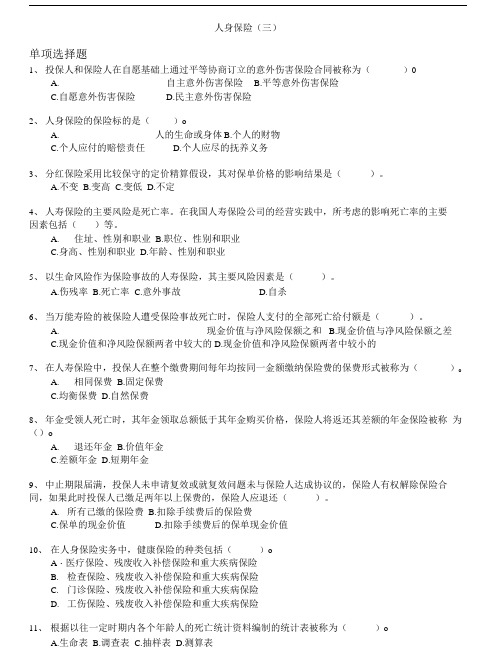 保险代理从业人员资格考试-人身保险(三).doc