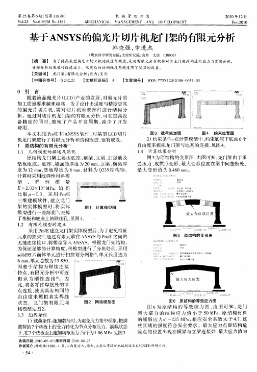 基于ANSYS的偏光片切片机龙门架的有限元分析