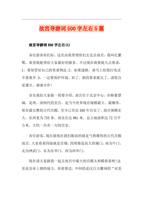 故宫导游词500字左右5篇