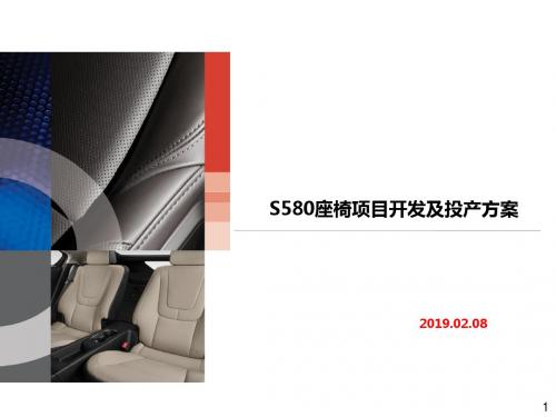 S80汽车座椅项目开发方案