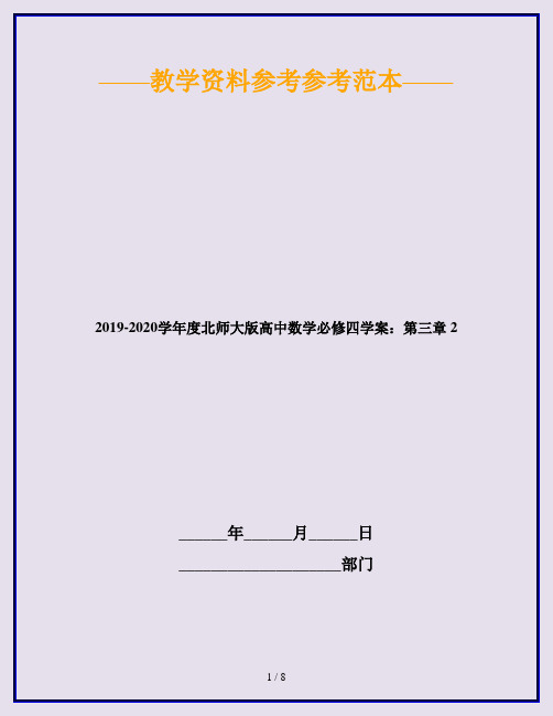 2019-2020学年度北师大版高中数学必修四学案：第三章 2