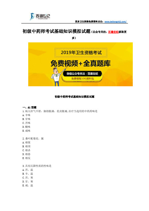 初级中药师考试基础知识模拟试题
