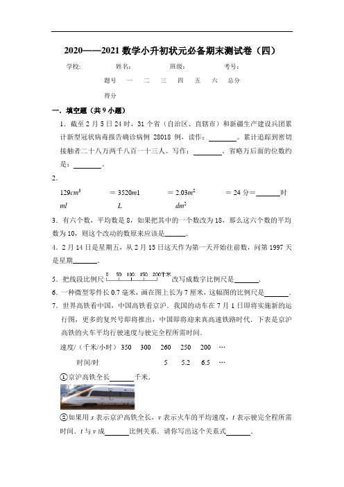 2020-2021数学小升初状元必备期末测试卷(四)  