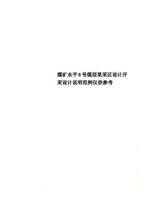 煤矿水平8号煤层某采区设计开采设计说明范例仅供参考
