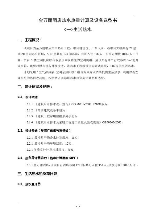 金万丽酒店热水计算书