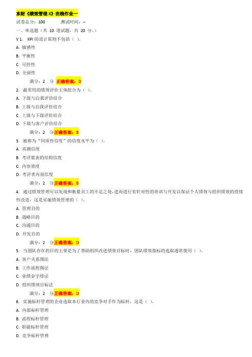 2017年春东财《绩效管理X》在线作业一答案