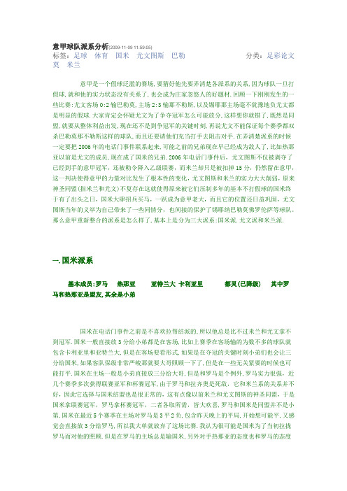 意甲球队派系分析