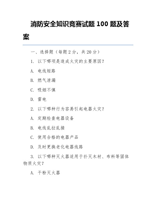 消防安全知识竞赛试题100题及答案