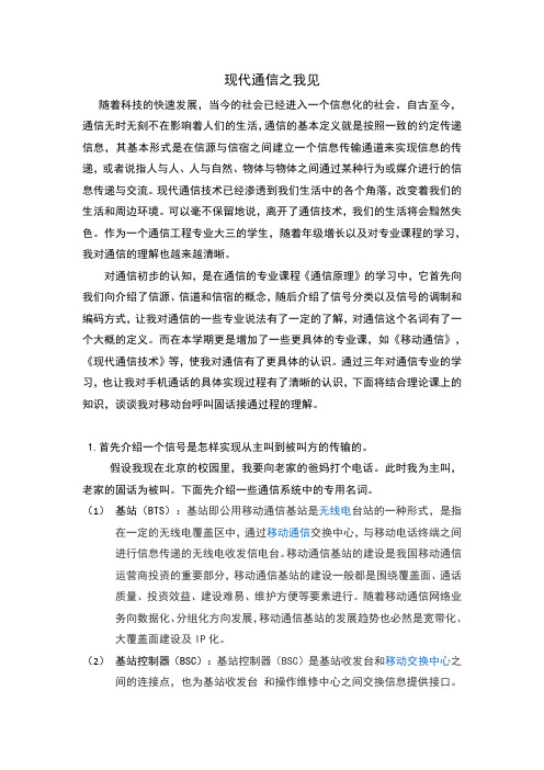 现代通信之我见