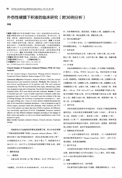 外伤性硬膜下积液的临床研究(附36例分析)