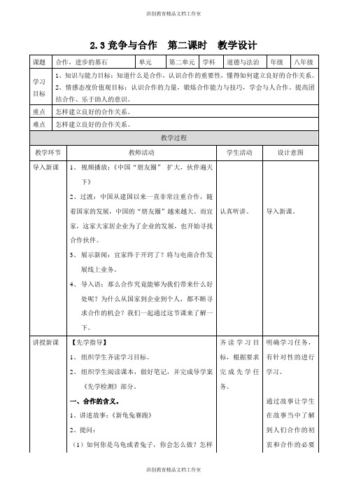 粤教版 道德与法治八年级上册 合作,进步的基石 教案