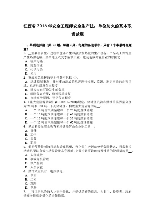 江西省2016年安全工程师安全生产法：单位防火的基本职责试题