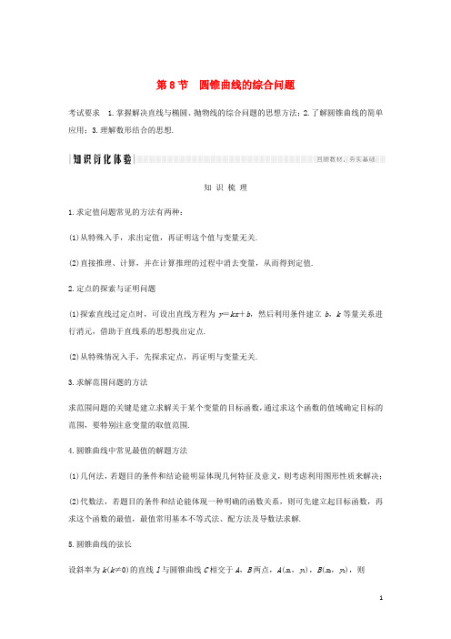 高考数学大一轮复习第八章平面解析几何第8节圆锥曲线的综合问题第1课时最值范围证明问题讲义理含解析新人教