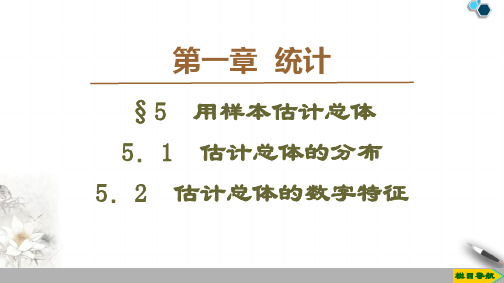 2019-2020高中北师版数学必修3第1章 §5 5.1 5.2 用样本估计总体课件PPT