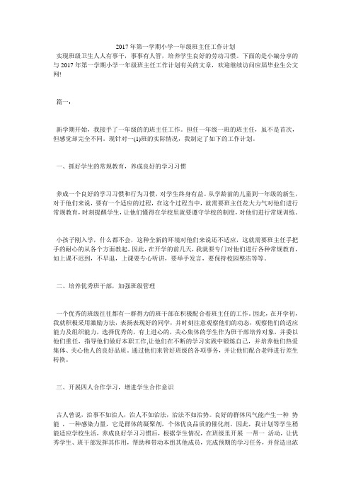 2017年第一学期小学一年级班主任工作计划