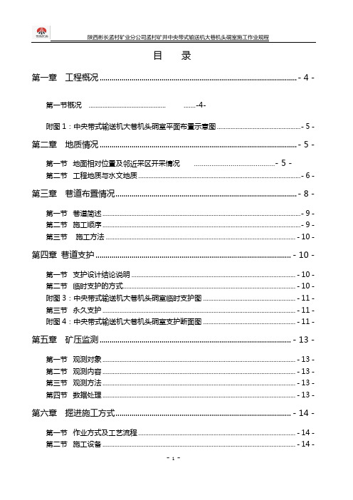 机头硐室规程(终稿)