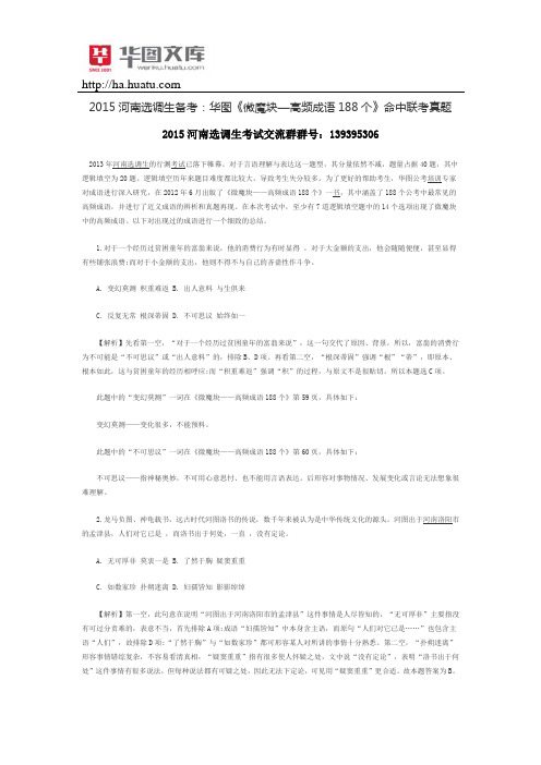 2015河南选调生备考：华图《微魔块—高频成语188个》命中联考真题