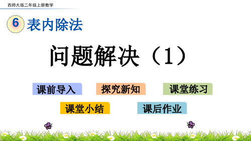 表内除法：问题解决(1)
