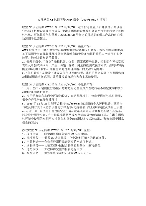 办理欧盟CE认证防爆ATEX指令(201434EU)指南!