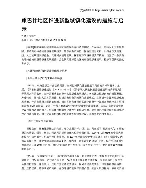 康巴什地区推进新型城镇化建设的措施与启示