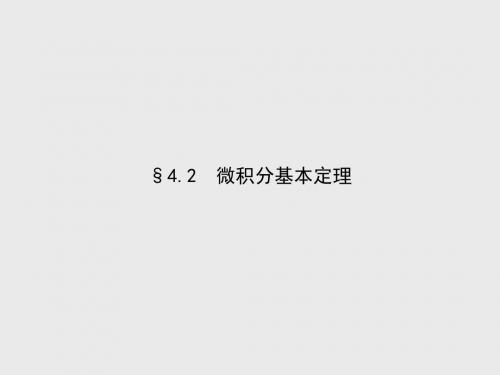 最新北师大版选修2-2高考数学4.2《微积分基本定理》ppt课件