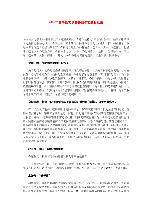 2009年高考语文试卷各地作文题目汇编