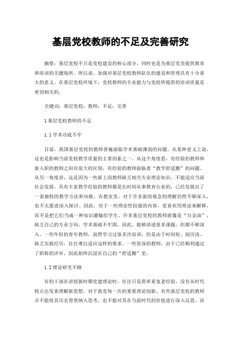 基层党校教师的不足及完善研究