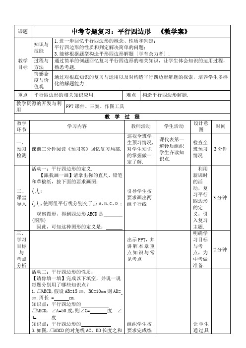 平行四边形的复习教学案1优秀教案