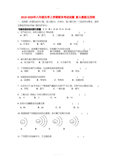 2019-2020年八年级化学上学期期末考试试题 新人教版五四制