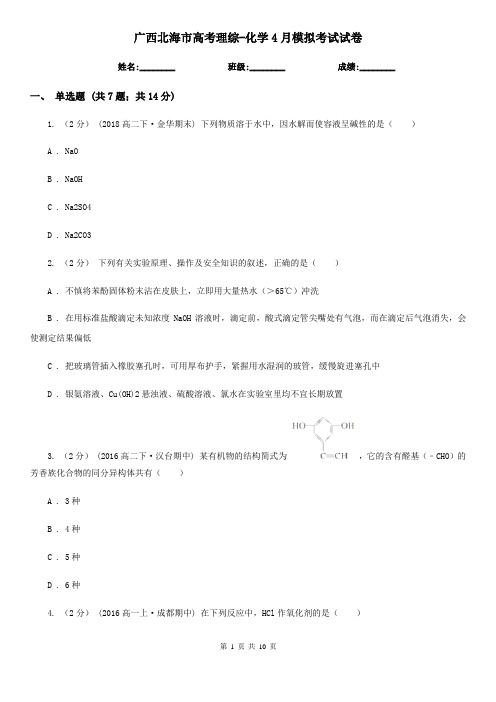 广西北海市高考理综-化学4月模拟考试试卷