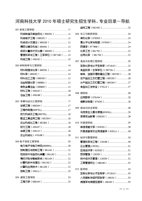 河南科技大学2010年硕士研究生招生学科