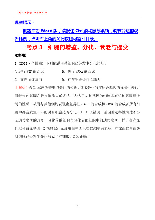 考点3  细胞的增殖、分化、衰老与癌变