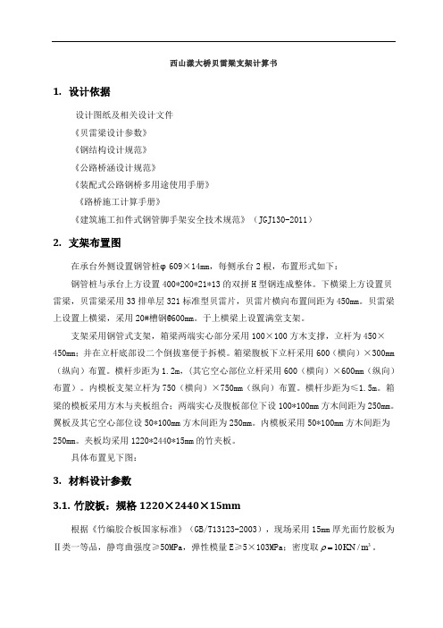 贝雷梁支架计算书