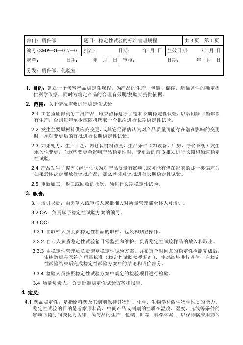 稳定性实验管理规程