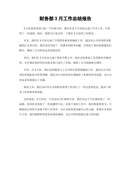 财务部3月工作总结报告