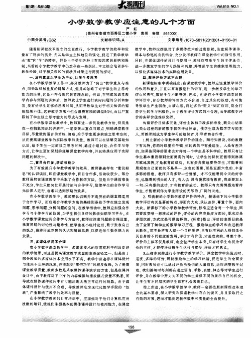 小学数学教学应注意的几个方面