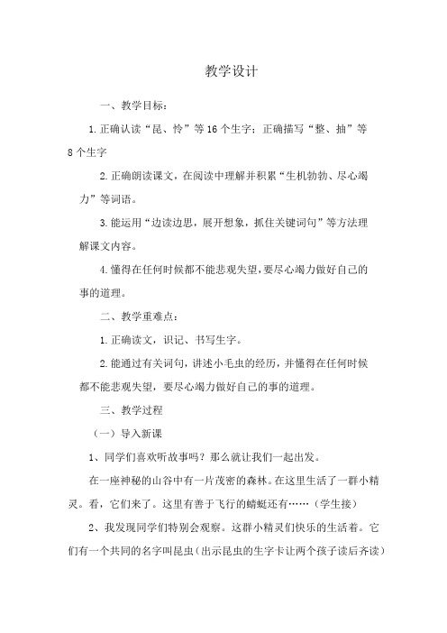 小学语文_小毛虫教学设计学情分析教材分析课后反思