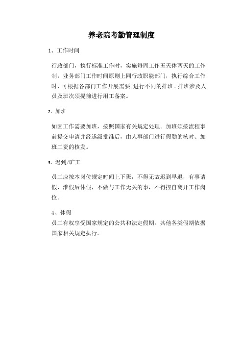 养老院考勤管理制度