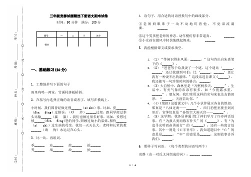三年级竞赛试题精选下册语文期末试卷