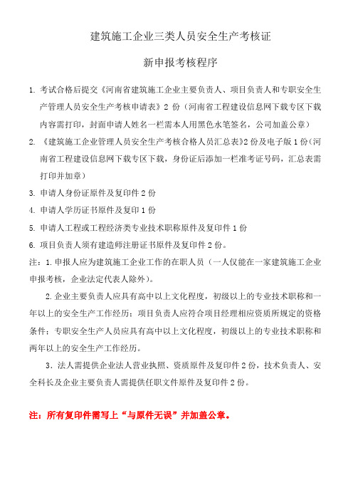 建筑施工企业三类人员安全生产考核证