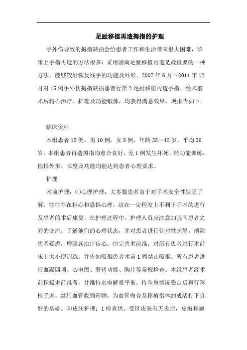 足趾移植再造拇指护理论文