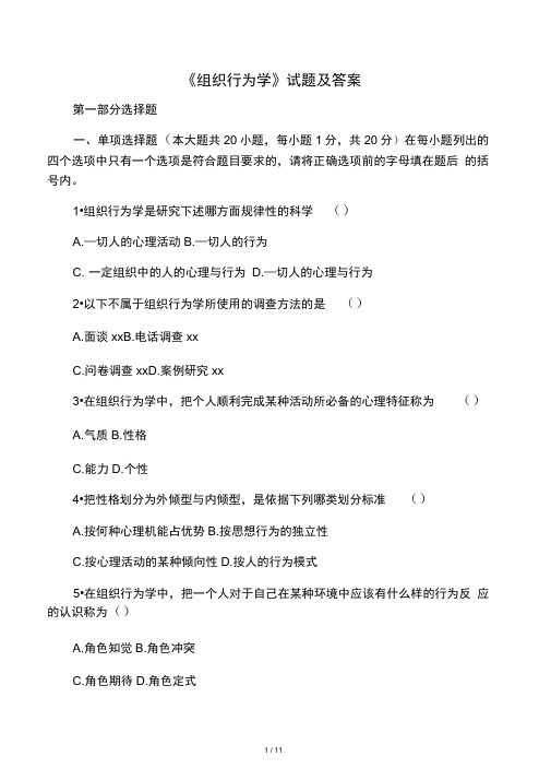 《组织行为学》试题及答案